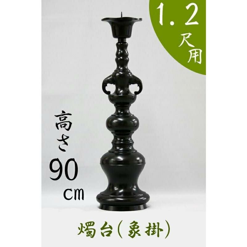 受注生産品につき返品不可※【寺院用仏具】ローソク立て（象掛）黒色 8