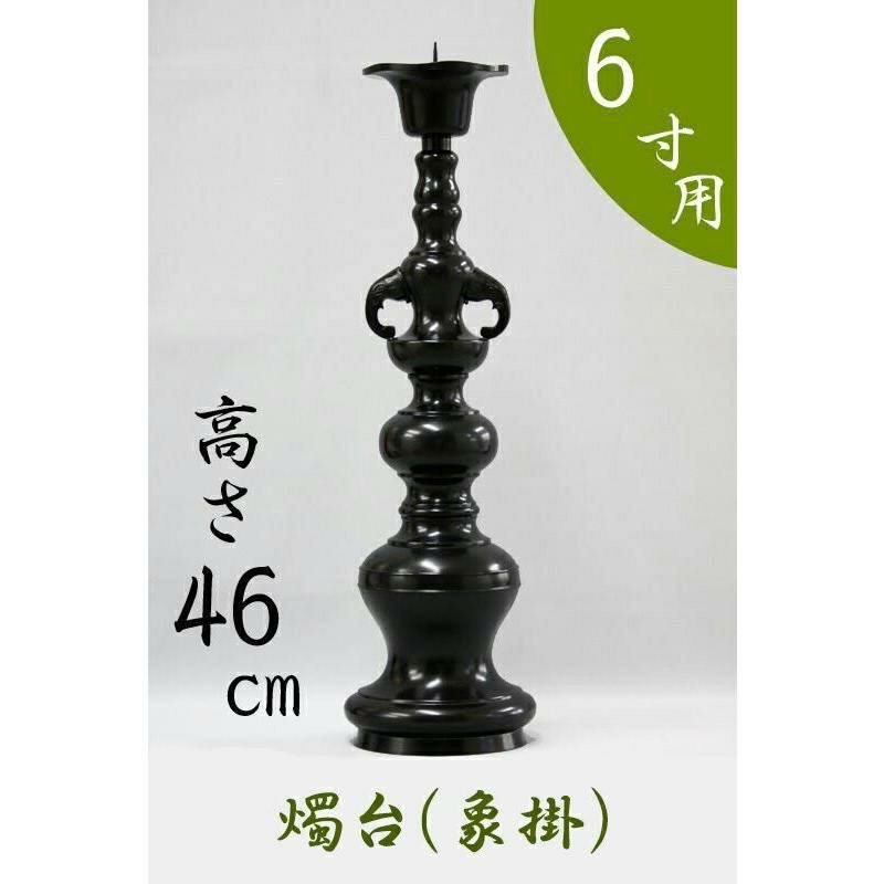 受注生産品につき返品不可※【寺院用仏具】ローソク立て（象掛）黒色 6