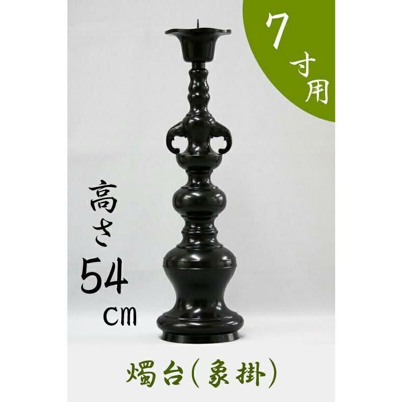 ロウソク立て 受注生産品につき返品不可※【寺院用仏具】ローソク立て（象掛）黒色 8