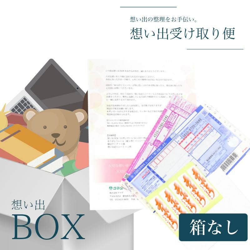 断捨離【想い出の品を整理しませんか】「想い出BOX」【箱あり】 遺品