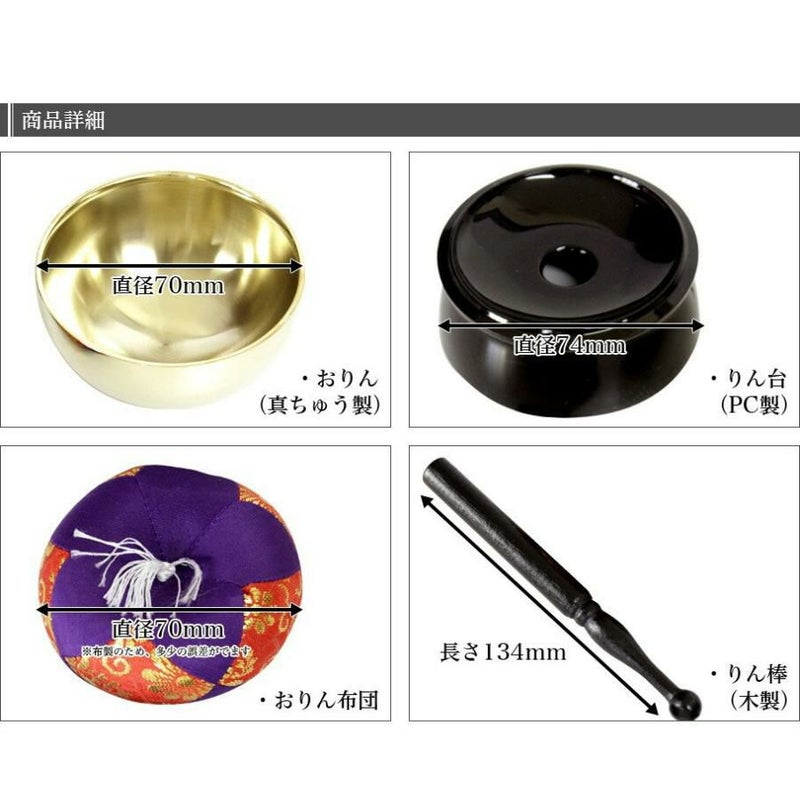 仏壇 おりん4点セット 「お得りん」（直径7cm）（おリン＋リン棒＋布団 