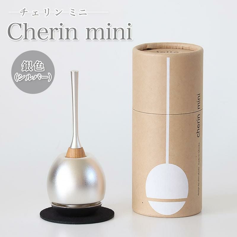 チェリン ミニ（Cherin mini） 銀色（シルバー）日本製のお洒落なお