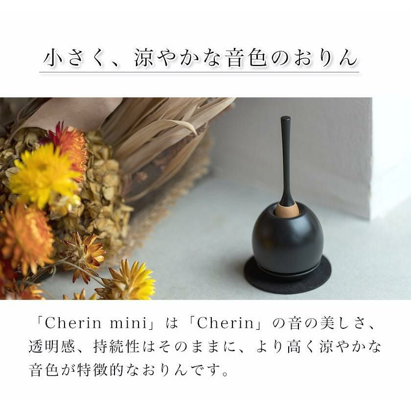 チェリン ミニ（Cherin mini） 銀色（シルバー）日本製のお洒落なお