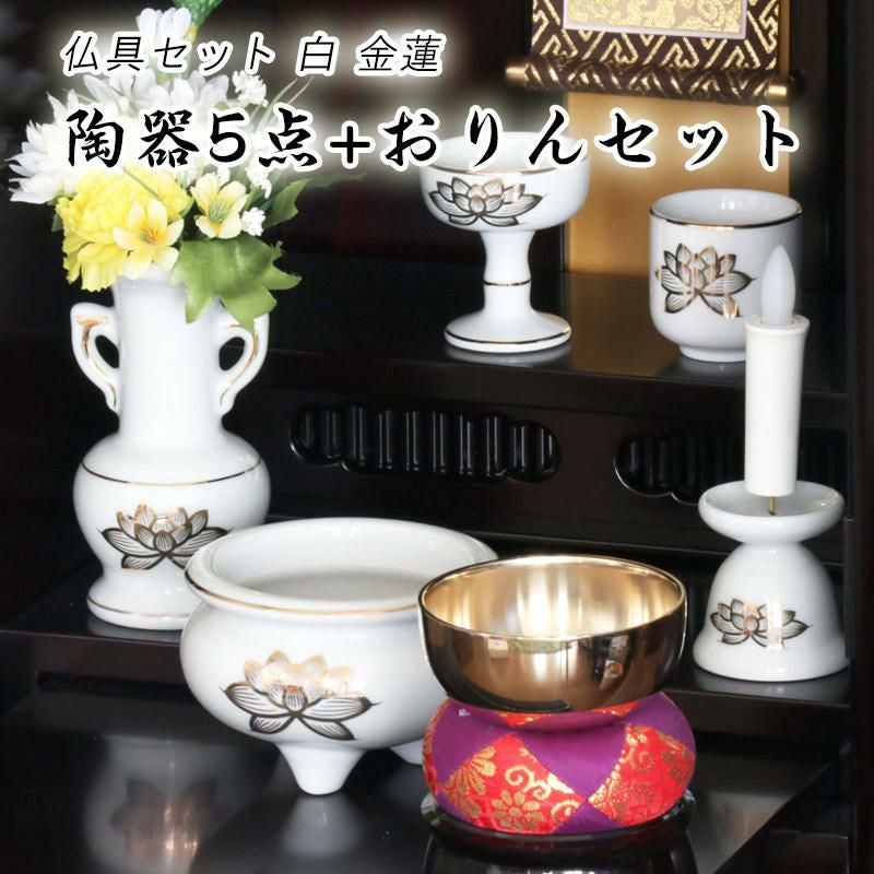 仏具 セット 白 金蓮模様 陶器5点+おりんセット 香炉灰・マッチ付き