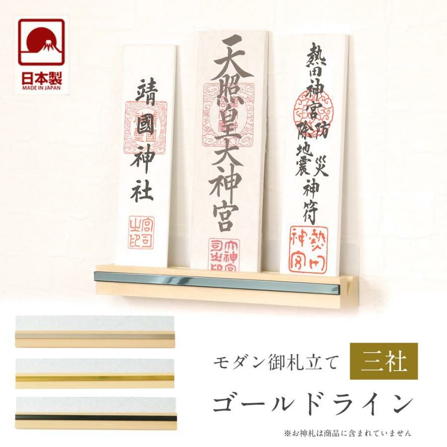 モダン神棚 「ゴールドライン」 三社 壁掛け 札差 会社 シンプル