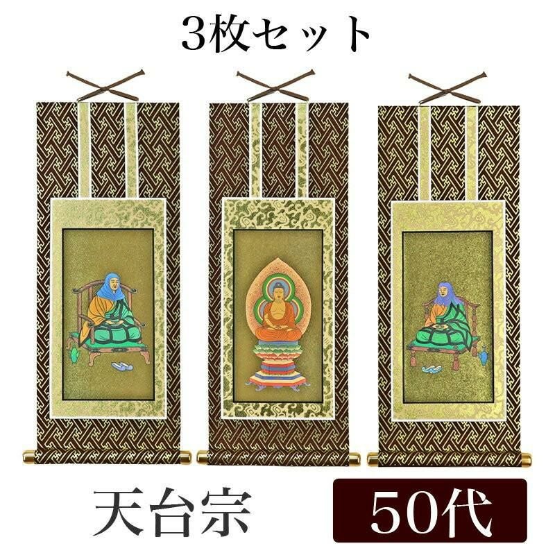 掛け軸 オリジナル掛軸3枚セット 「天台宗」 70代（高さ39cm） 阿弥陀