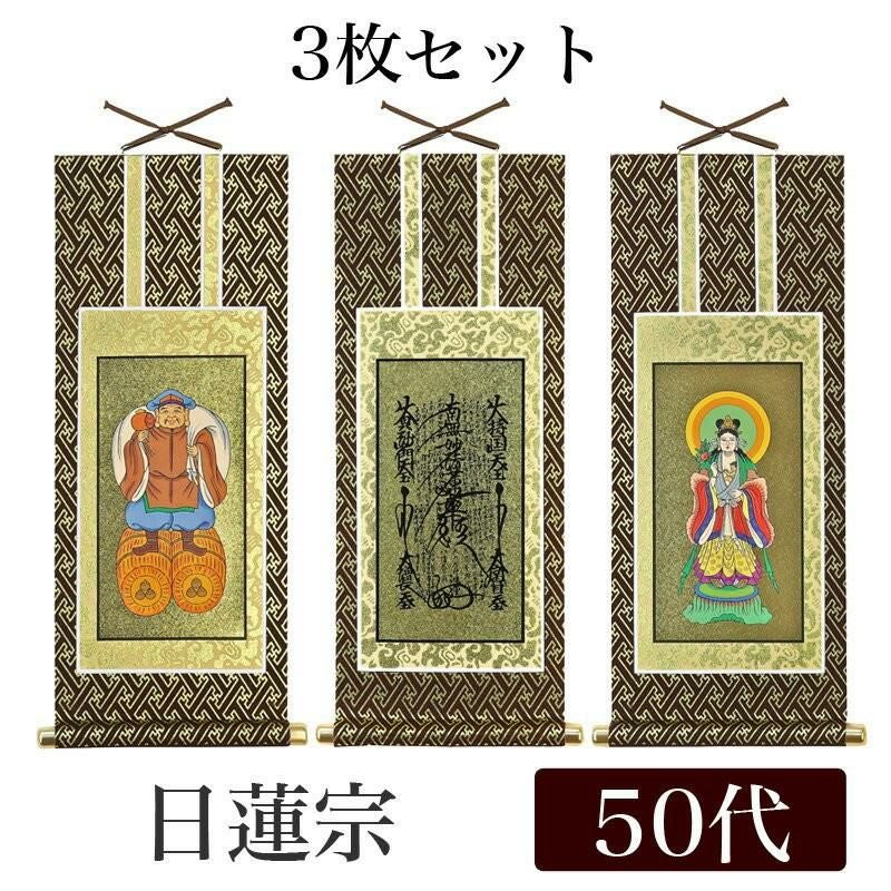 掛け軸 オリジナル掛軸3枚セット 「真言宗」 70代（高さ39cm） 大日