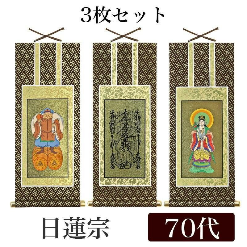 掛け軸 オリジナル掛軸3枚セット 「日蓮宗」 50代（高さ29cm） 曼荼羅