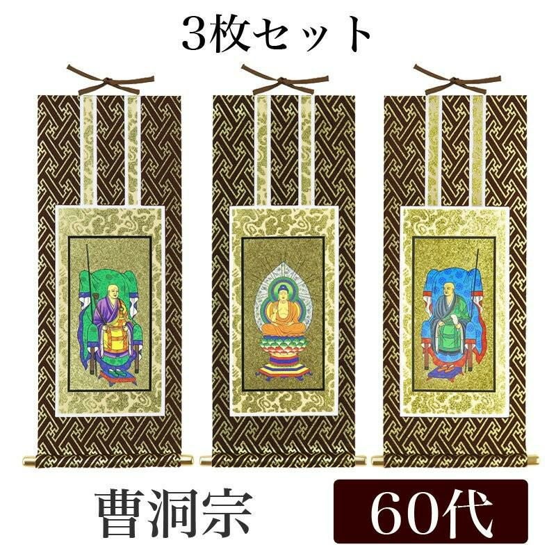 限定値下　未使用保管品　掛軸　臨済宗　仏具　1903 楽天市場】掛軸【格安・新金掛軸：臨済宗 30代 3枚セット（本尊＋脇侍