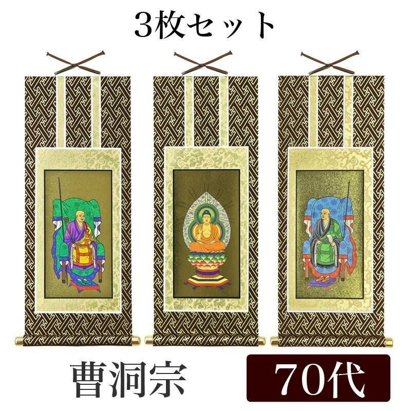 掛け軸 オリジナル掛軸 「曹洞宗」 70代（高さ39cm） 釈迦如来or常済