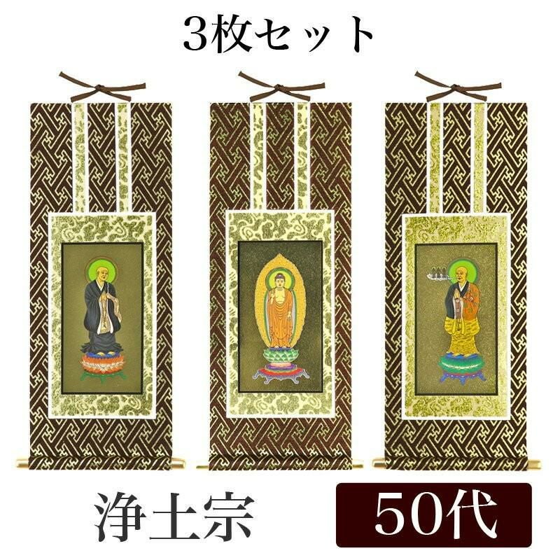 掛け軸 オリジナル掛軸 「浄土宗」 50代（高さ29cm） 阿弥陀如来or法然