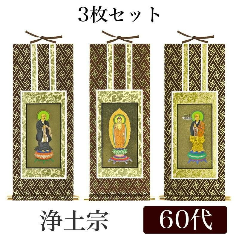 掛け軸 オリジナル掛軸3枚セット 「真言宗」 70代（高さ39cm） 大日
