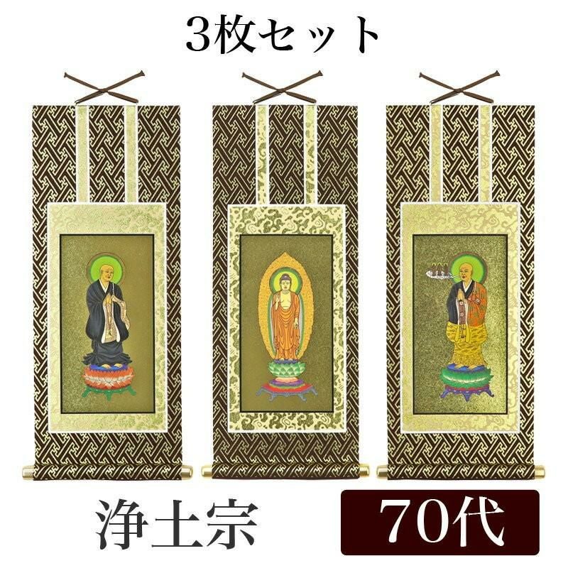 掛け軸 オリジナル掛軸3枚セット 「天台宗」 70代（高さ39cm） 阿弥陀