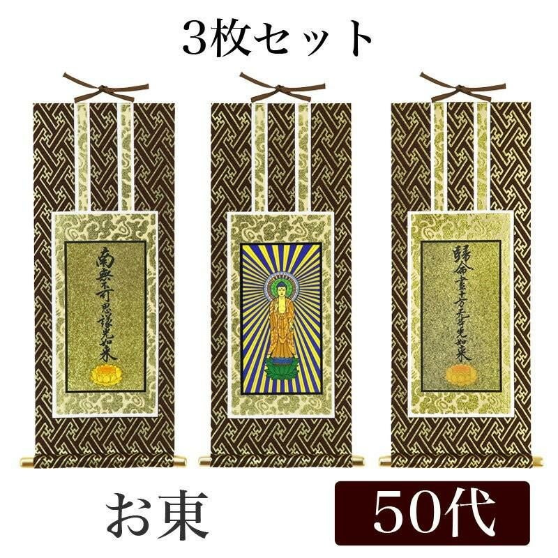 掛け軸 オリジナル掛軸3枚セット 「浄土真宗本願寺派」 50代（高さ29cm