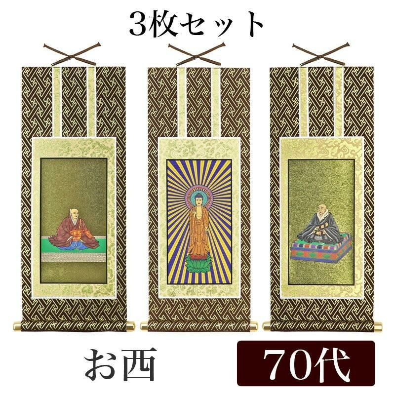 掛け軸 オリジナル掛軸3枚セット 「浄土真宗本願寺派」 50代（高さ29cm