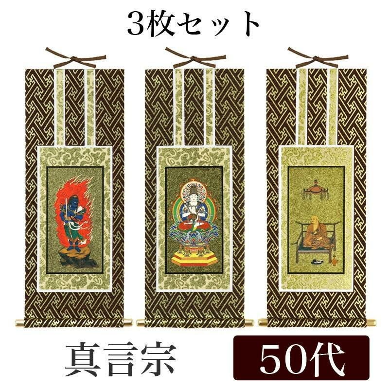 掛け軸 オリジナル掛軸 「十三佛」全宗派用 70代（高さ39cm） 十三仏