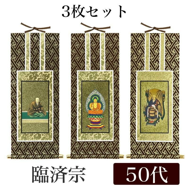 限定値下　未使用保管品　掛軸セット　曹洞宗　仏具　640 掛け軸 オリジナル掛軸 「曹洞宗」 70代（高さ39cm） 釈迦如来or常済