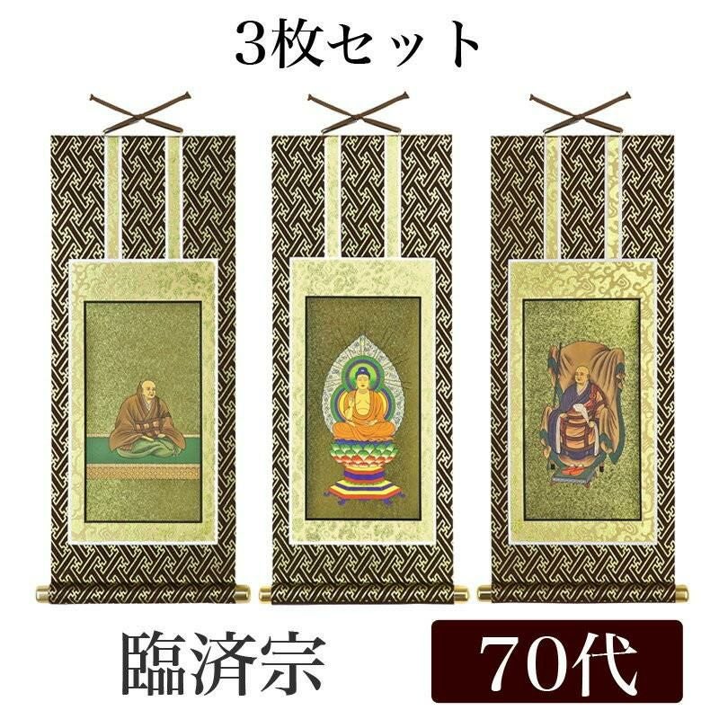 掛け軸 オリジナル掛軸3枚セット 「真言宗」 70代（高さ39cm） 大日