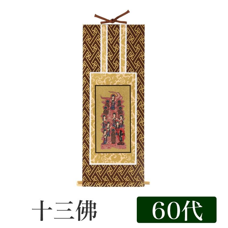 掛け軸 オリジナル掛軸 「十三佛」全宗派用 70代（高さ39cm） 十三仏