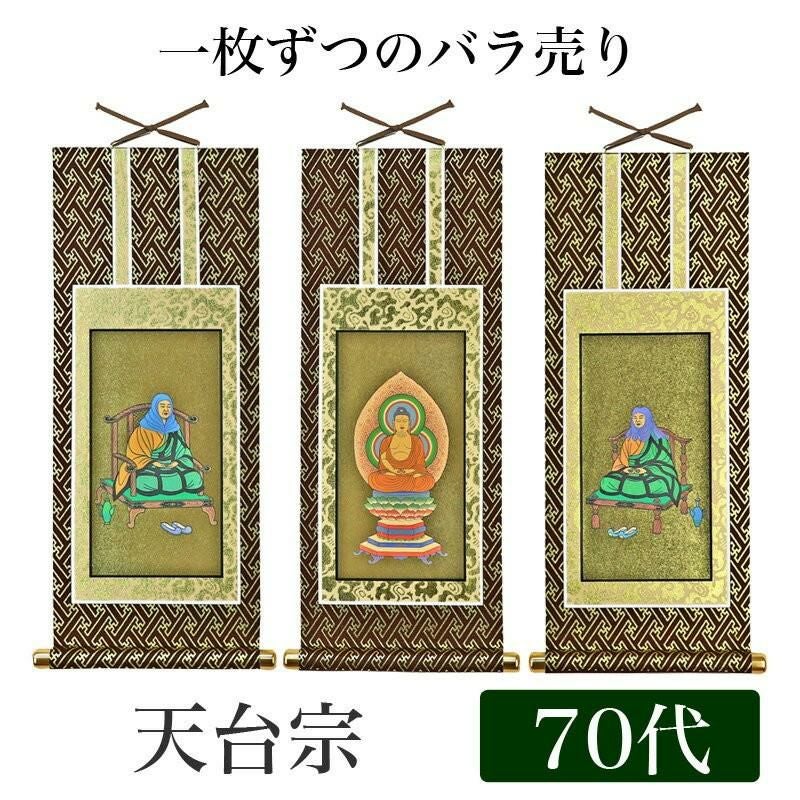掛け軸 オリジナル掛軸 「浄土宗」 50代（高さ29cm） 阿弥陀如来or法然