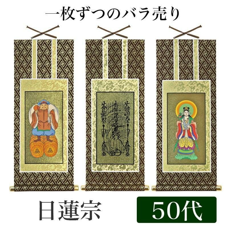 掛け軸 オリジナル掛軸 「日蓮宗」 50代（高さ29cm） 曼荼羅or鬼子母神