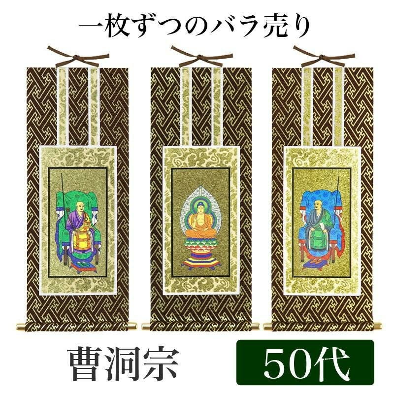 掛け軸 オリジナル掛軸 「禅宗」 50代（高さ29cm） 釈迦如来or道元禅師
