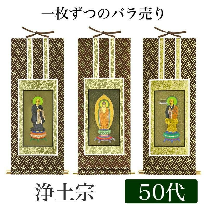 掛け軸 オリジナル掛軸 「浄土宗」 50代（高さ29cm） 阿弥陀如来or法然