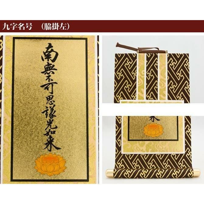 掛け軸 オリジナル掛軸 「浄土真宗大谷派」 70代（高さ39cm） 阿弥陀