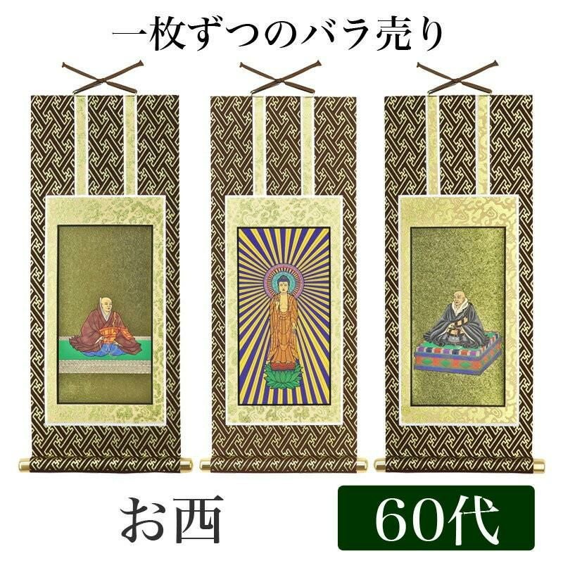 掛け軸 オリジナル掛軸 「浄土真宗本願寺派」 70代（高さ39cm） 阿弥陀