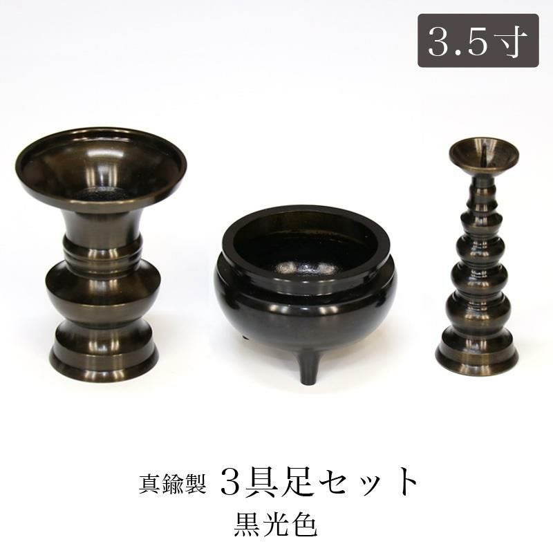仏具 セット 【3点】銅器仏具 「色付」3.5寸 3具足 真鍮製 仏壇 花立て