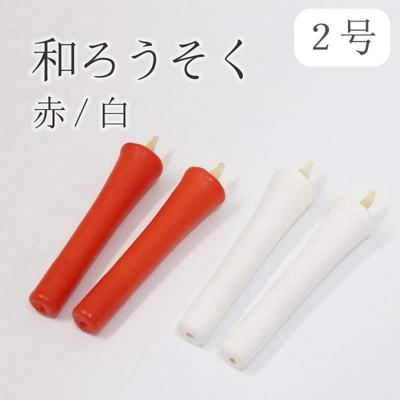 和ろうそく 碇型（型流し） 2号（40分）2本セット /【赤・白】仏前
