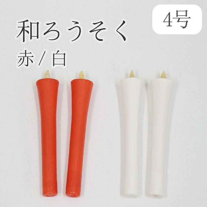 和蝋燭40本入り 和ろうそく 碇型（型流し）4号（60分） 2本セット【赤・白】仏前 仏壇