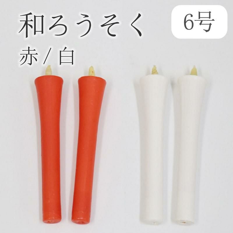 和ろうそく 碇型（型流し）4号（60分） 2本セット【赤・白】仏前 仏壇