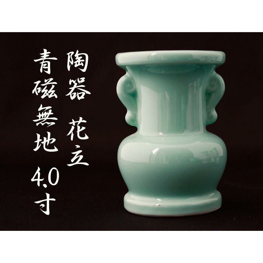 花立て 陶器 青磁無地 4寸【仏壇 仏具】 | 仏壇・位牌・神棚のなー