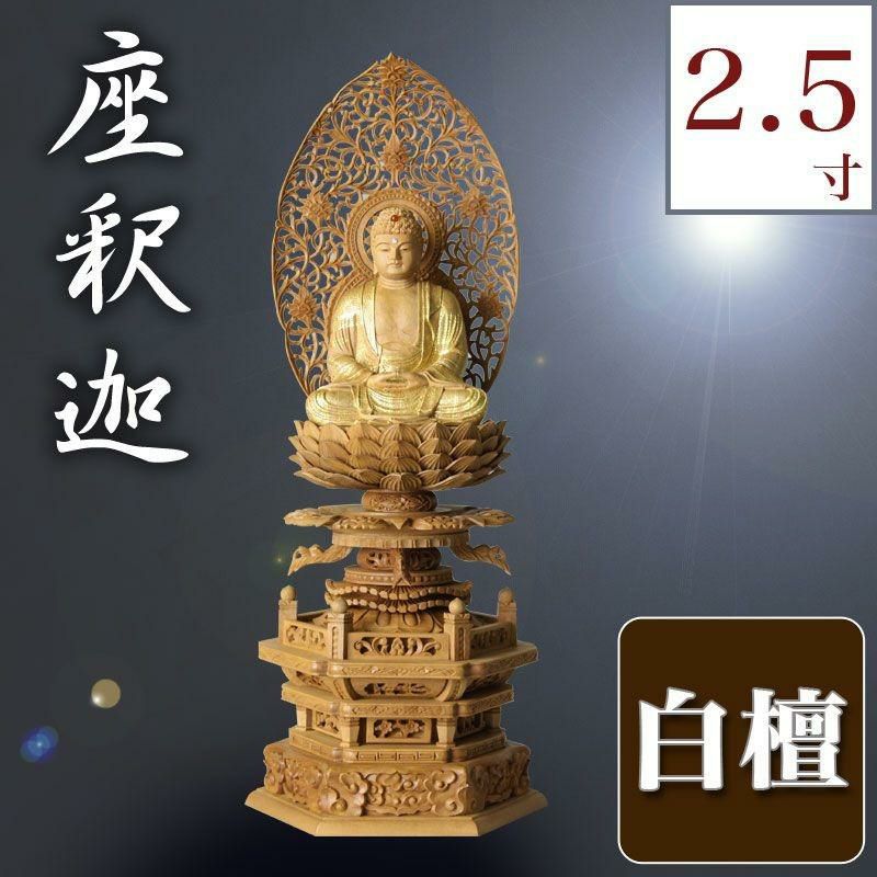 仏像 【総白檀製】 截金 ケマン六角台座 最高級 釈迦如来 2.5寸（高さ