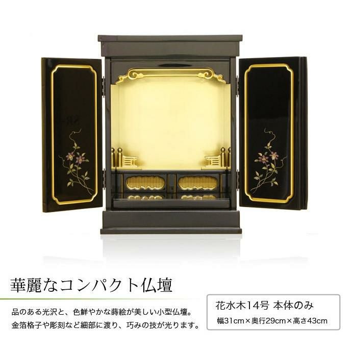 ミニ金仏壇 「花水木14号」（82-3） 幅31cm モダン 浄土真宗 おしゃれ