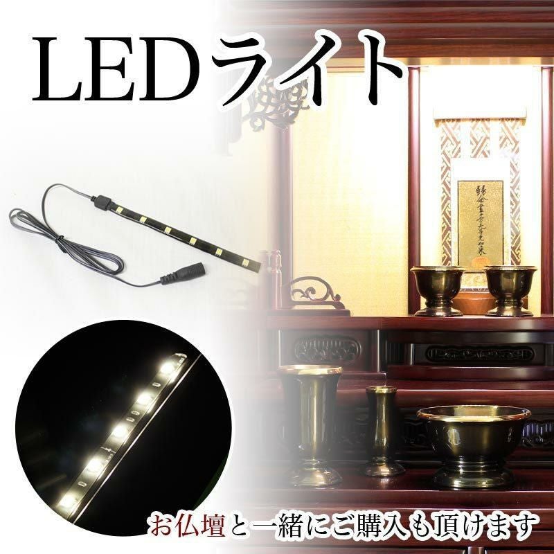 仏壇用 LEDライト 電球色（仏壇に設置します） 照明 電気 明かり 仏壇