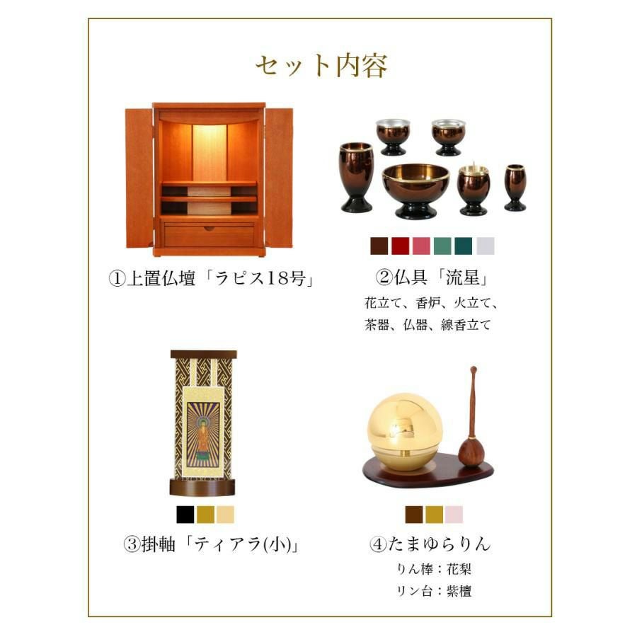上置仏壇セット 「ラピス18号セット」 モダンミニ 小型 仏具付き 仏具