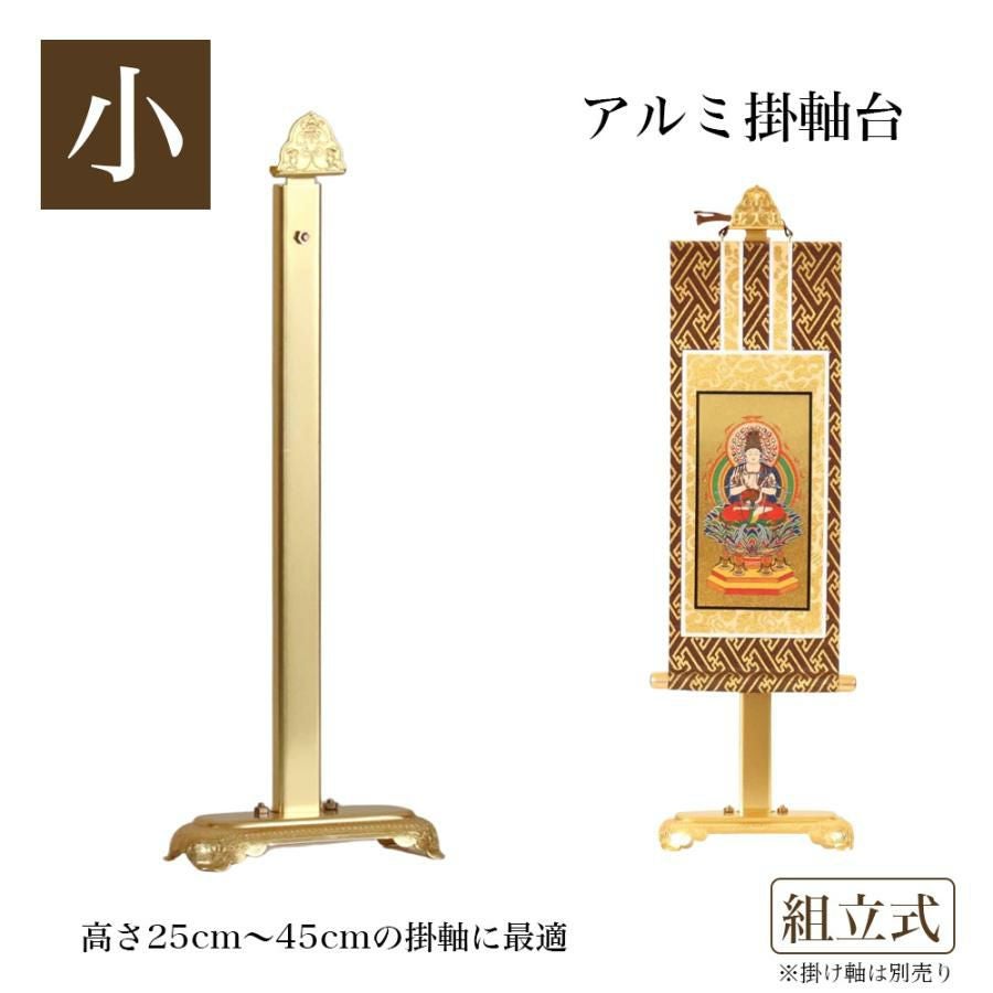メール便送料無料 アルミ製 アルマイトメッキ掛け軸台 【組立式】【小