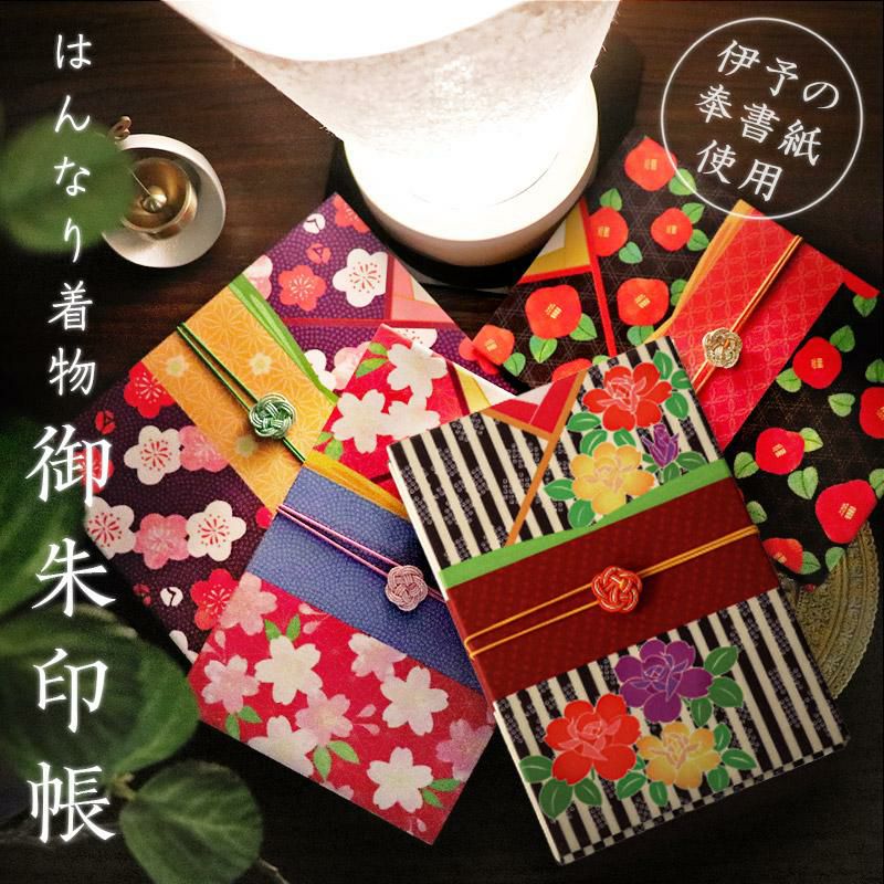 メール便無料 御朱印帳 はんなり着物 かわいい おしゃれ 集印帳 和紙