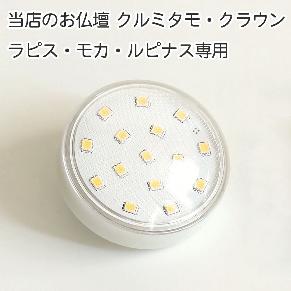仏壇用 LED電球【クルミタモ・クラウン・ラピス・ルピナス・モカ専用