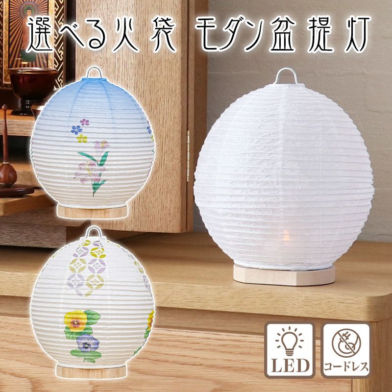 盆提灯 置き型 白紋天 No.1185 (岐阜提灯 初盆用 コードレス LED)/盆