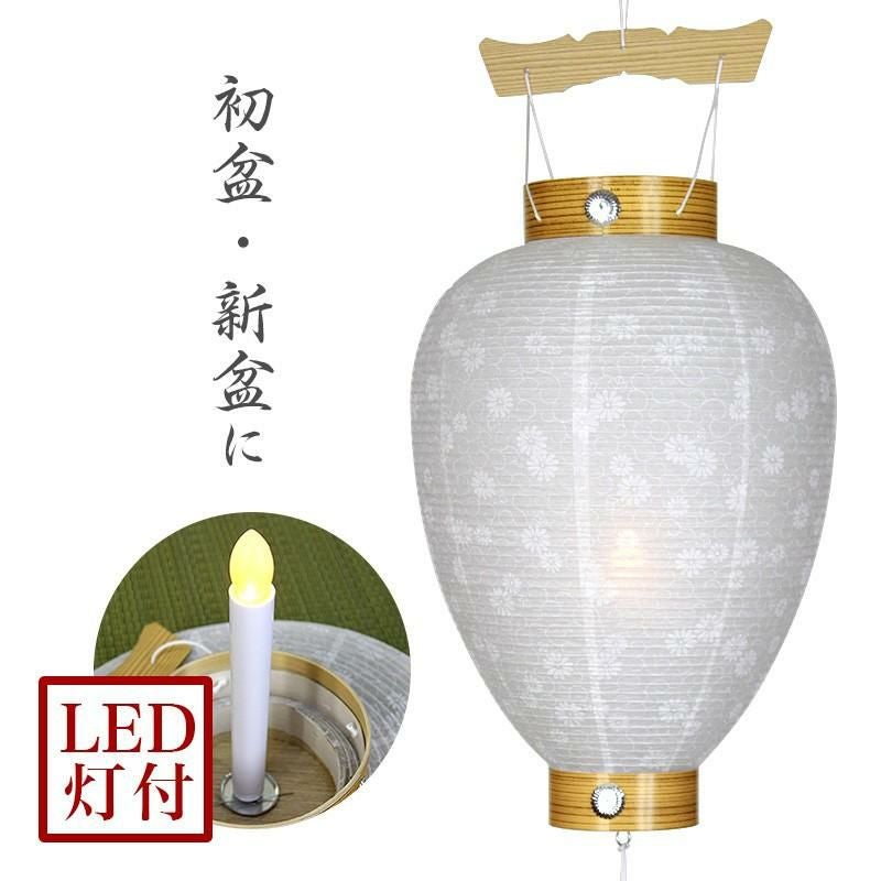 盆提灯 コードレス 国産 No.30 電池 (岐阜提灯 LED 初盆用)/電池式 白