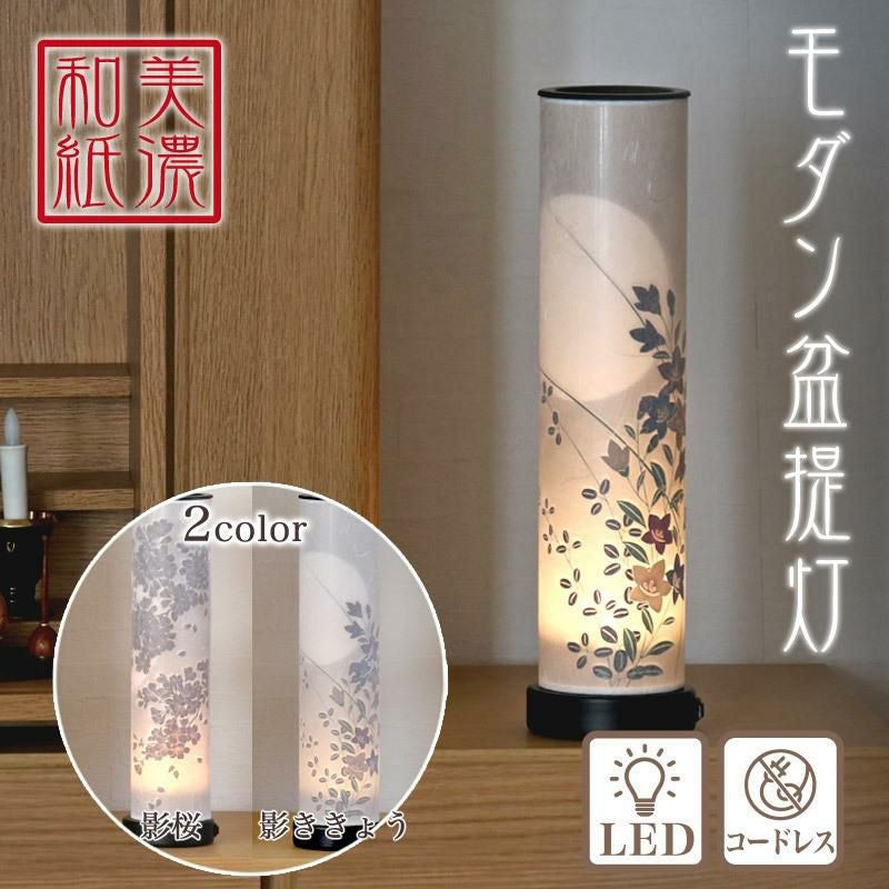 盆提灯 LED モダン 「影桜・影ききょう」盆ちょうちん 初盆 日本製
