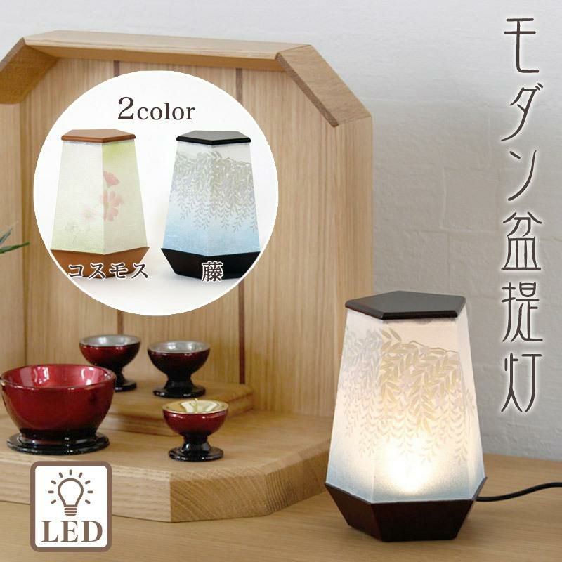 盆提灯 モダン 「コスモス・藤」盆ちょうちん 初盆 岐阜提灯 日本製