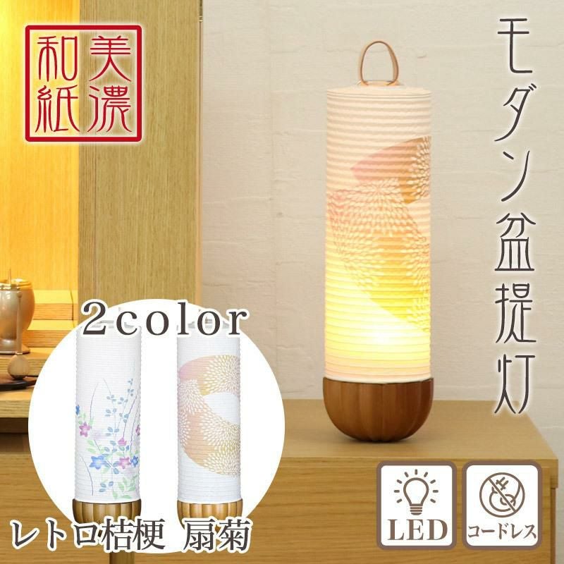 盆提灯 美濃和紙 住吉 レトロ桔梗・扇菊 m37342 m37619 LED コードレス