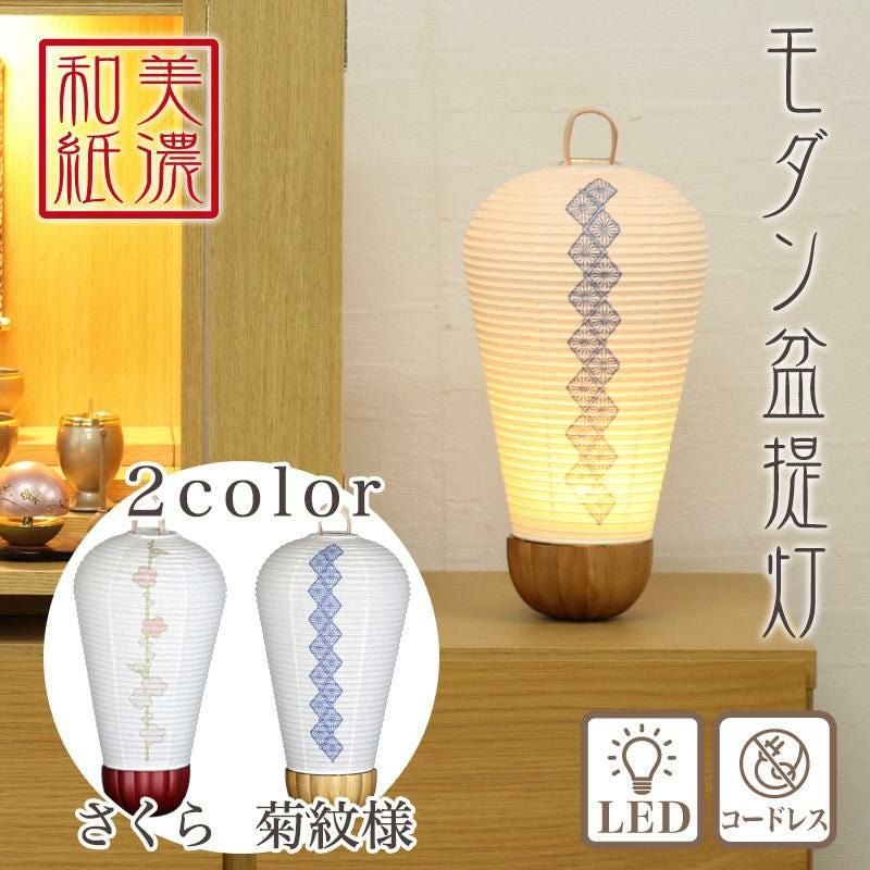 盆提灯 美濃和紙 岐阜 さくら・菊紋様 m37344 m37620 LED コードレス