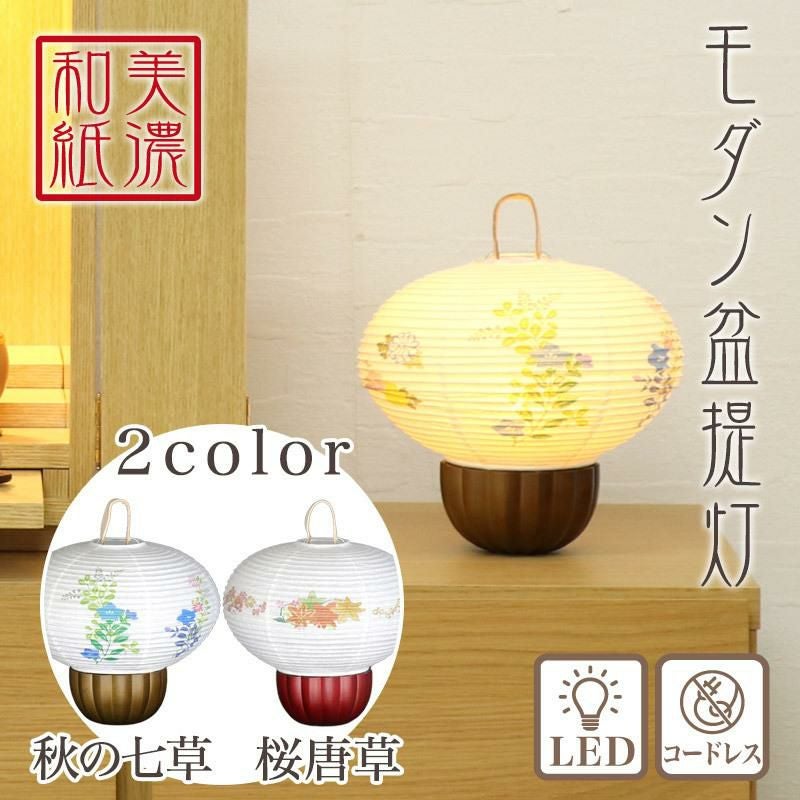 盆提灯 美濃和紙 大内 秋の七草・桜唐草 m37621 m37622 LED コードレス