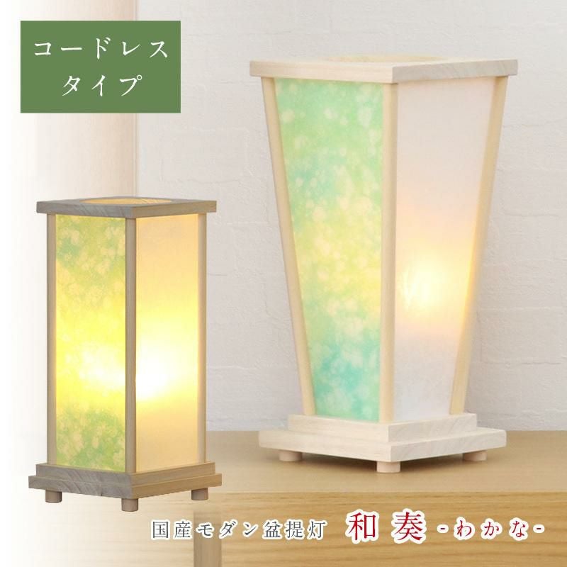 盆提灯 モダン 和奏(わかな) コードレス・LEDライト /盆ちょうちん 灯