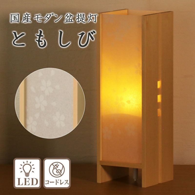盆提灯 モダン ともしび